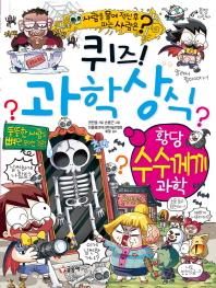 퀴즈 과학상식시리즈 56 - 황당수수께끼과학